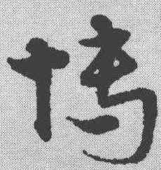 博,宋克 ,書法字典